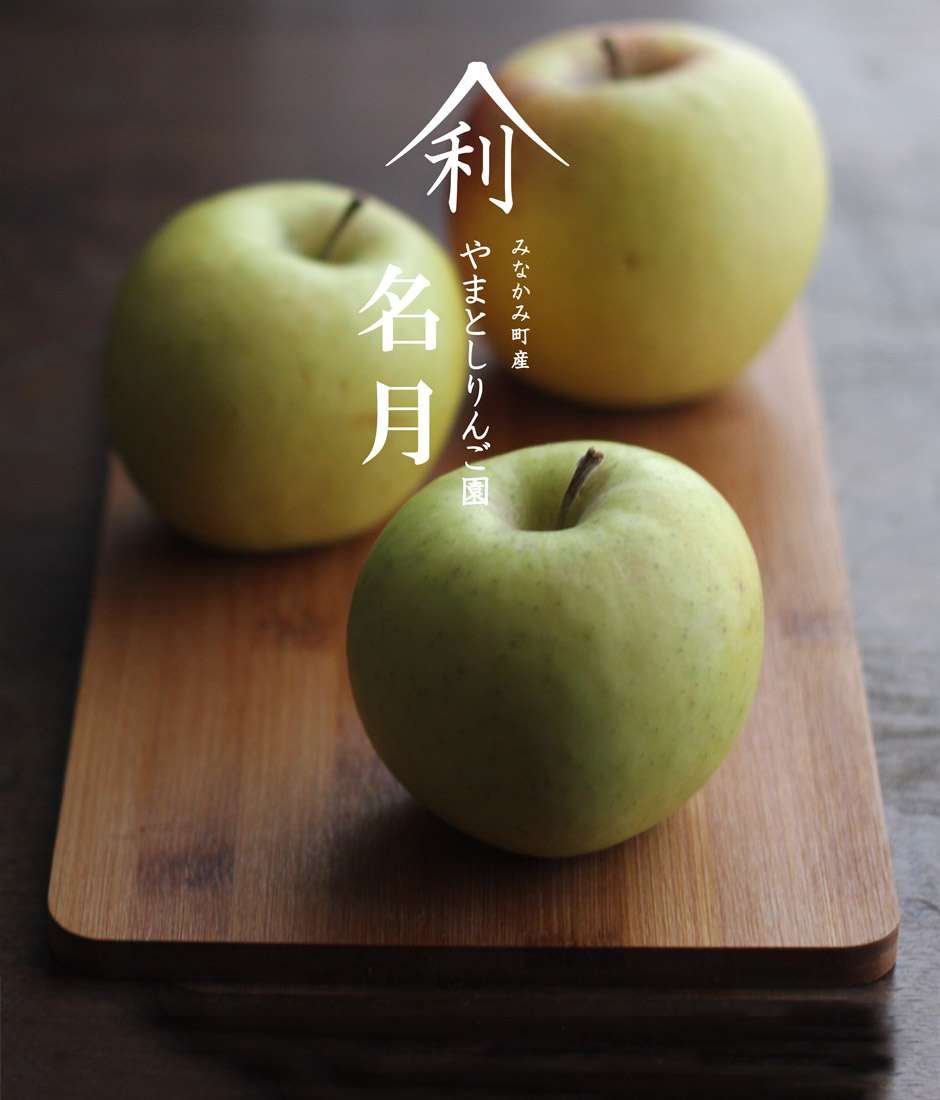 りんご　名月